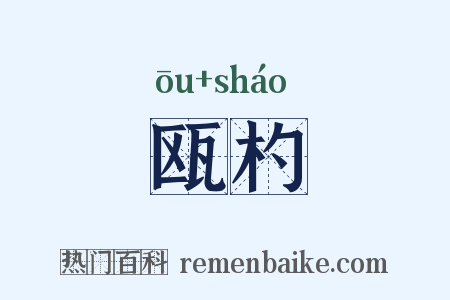 瓯杓是什么意思的图片